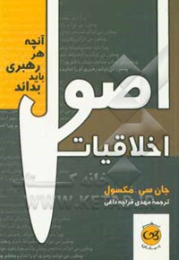 اصول اخلاقیات: آنچه هر رهبری باید بداند